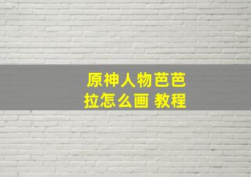 原神人物芭芭拉怎么画 教程